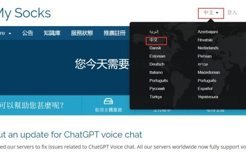 出海第一步，如何使用Just My Socks等 科学上网 翻墙 机场 服务？
