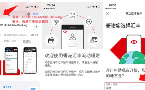 香港汇丰银行支持国内线上开户，图文详细分享下线上开户流程及线下激活流程