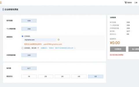 阿里邮箱的免费版企业邮箱，支持50个账 号、最长5年、5GB的0元购