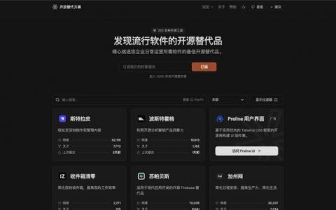 一个提供各种付费软件的开源替代方案的网站：OpenAlternative