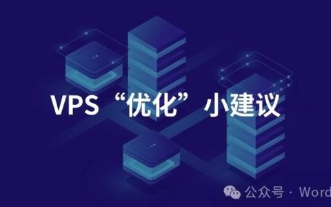 VPS 新手必看：拿到服务器后这 3 项关键优化建议你要去做！
