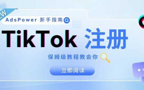 手把手教你注册海外TikTok账号：从代理IP到云手机，保姆级攻略！