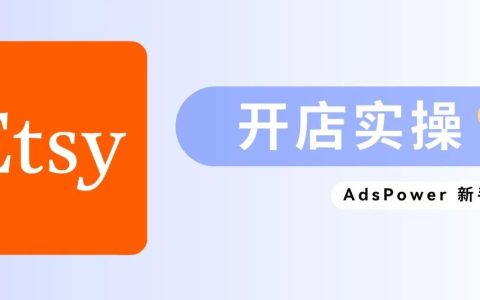 实操干货｜Etsy店铺注册全流程拆解，新手避坑指南