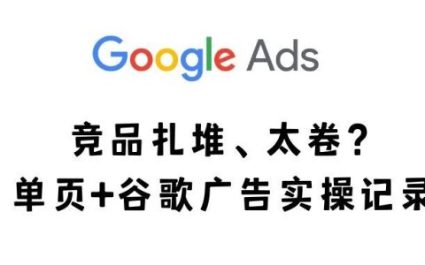 竞品扎堆、太卷？单页+谷歌广告实操记录