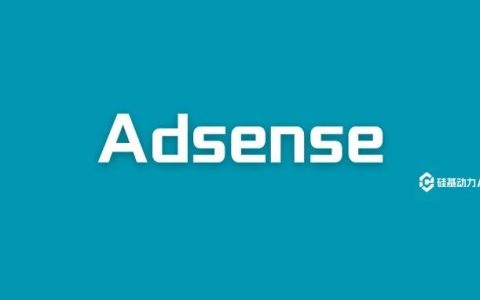 Google Adsense申请通过率95%：最新审核标准和技巧