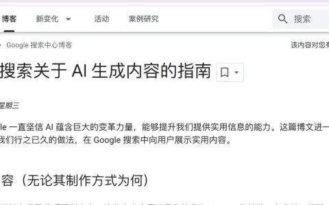 谷歌官宣：AI生成内容别怕，优质就是王道，Google搜索同样收录！