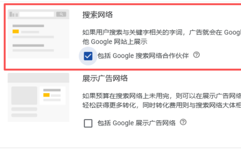 B2B 谷歌搜索广告必做的一项关键设置（搜索网络合作伙伴）