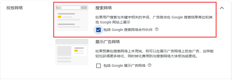 B2B 谷歌搜索广告必做的一项关键设置（搜索网络合作伙伴）