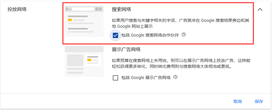 B2B 谷歌搜索广告必做的一项关键设置（搜索网络合作伙伴）