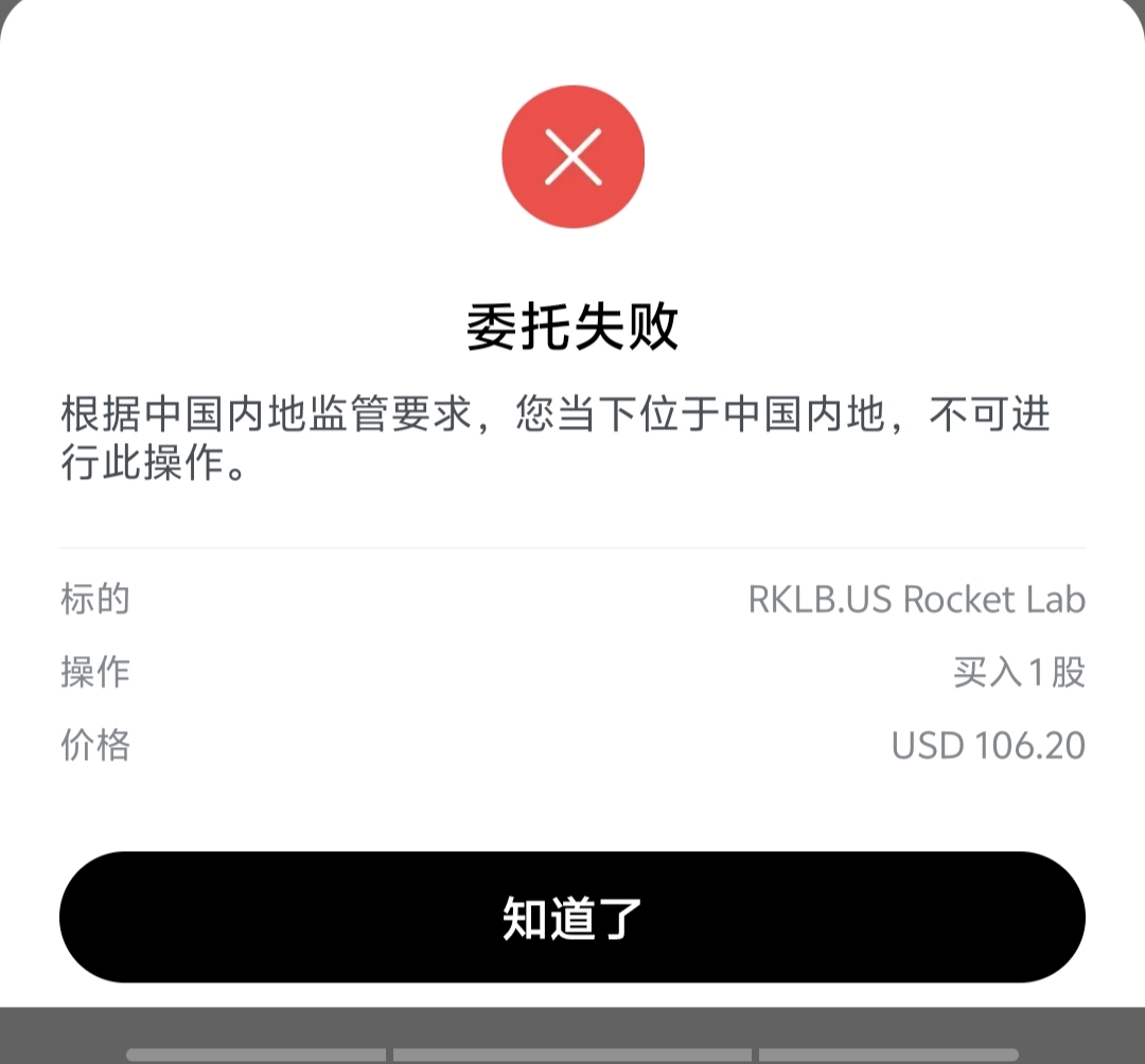 长桥证券已经限制中国大陆用户交易了